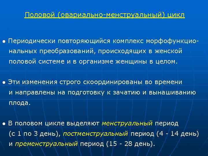 Половой (овариально-менструальный) цикл ● Периодически повторяющийся комплекс морфофункциональных преобразований, происходящих в женской половой системе