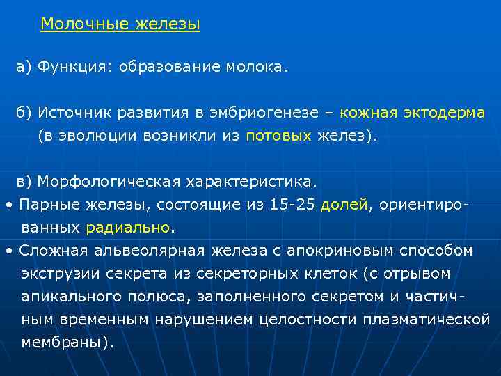 Молочные железы а) Функция: образование молока. б) Источник развития в эмбриогенезе – кожная эктодерма
