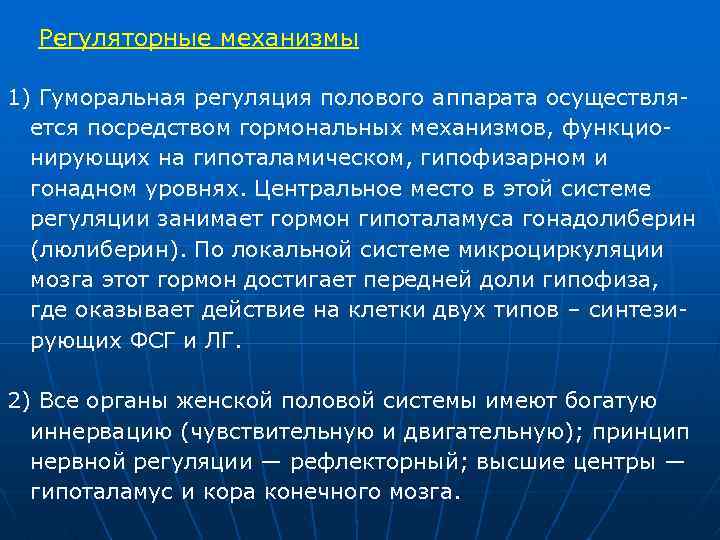 Регуляторные механизмы 1) Гуморальная регуляция полового аппарата осуществляется посредством гормональных механизмов, функционирующих на гипоталамическом,