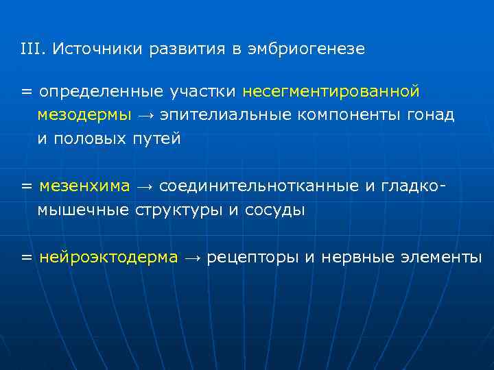 III. Источники развития в эмбриогенезе = определенные участки несегментированной мезодермы → эпителиальные компоненты гонад