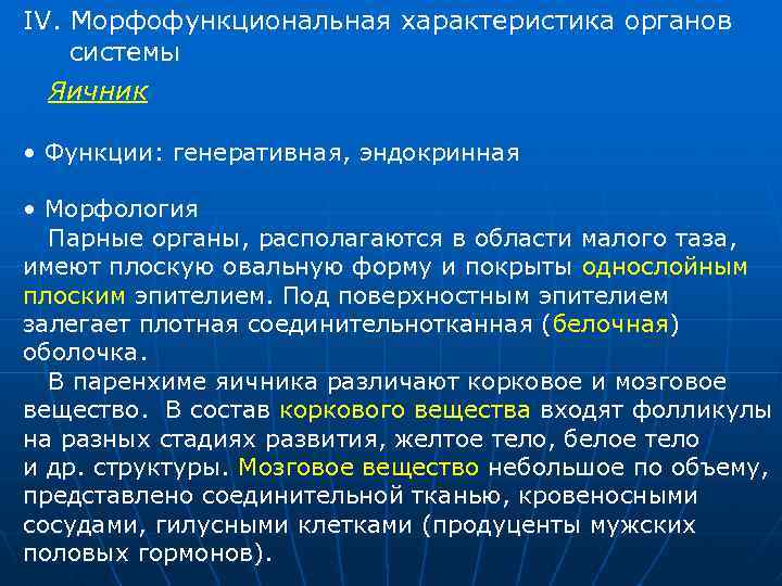 IV. Морфофункциональная характеристика органов системы Яичник • Функции: генеративная, эндокринная • Морфология Парные органы,