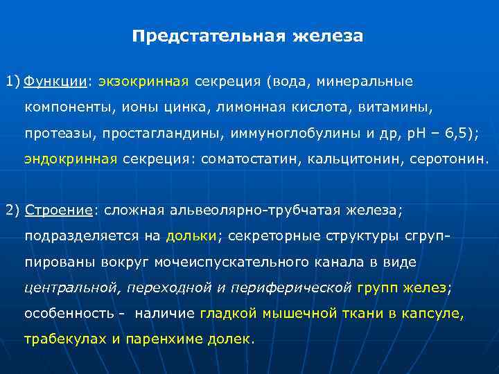 Предстательная железа 1) Функции: экзокринная секреция (вода, минеральные компоненты, ионы цинка, лимонная кислота, витамины,