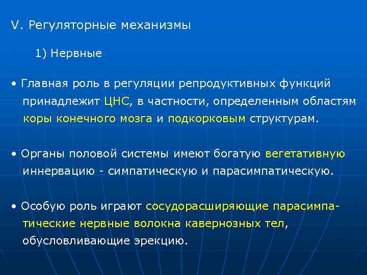 V. Регуляторные механизмы 1) Нервные • Главная роль в регуляции репродуктивных функций принадлежит ЦНС,