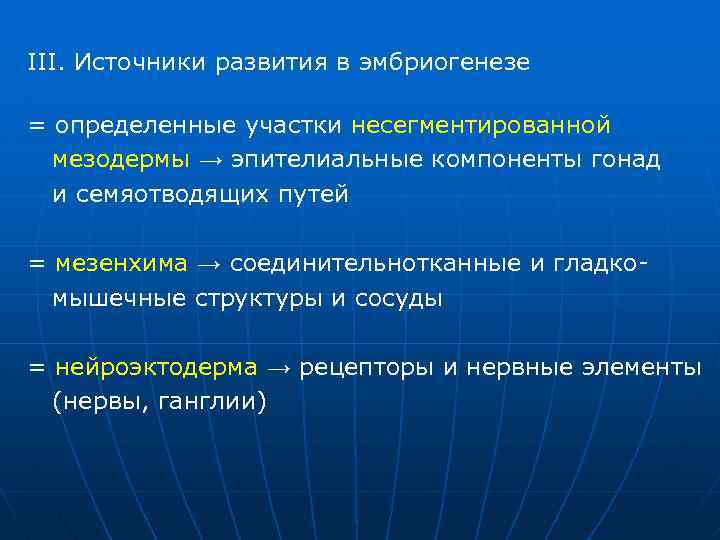 III. Источники развития в эмбриогенезе = определенные участки несегментированной мезодермы → эпителиальные компоненты гонад