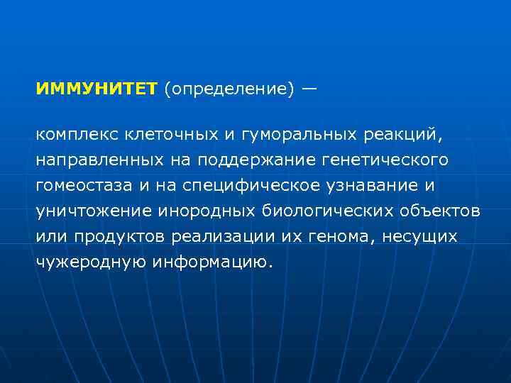 ИММУНИТЕТ (определение) — комплекс клеточных и гуморальных реакций, направленных на поддержание генетического гомеостаза и