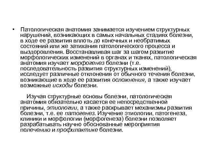  • Патологическая анатомия занимается изучением структурных нарушений, возникающих в самых начальных стадиях болезни,