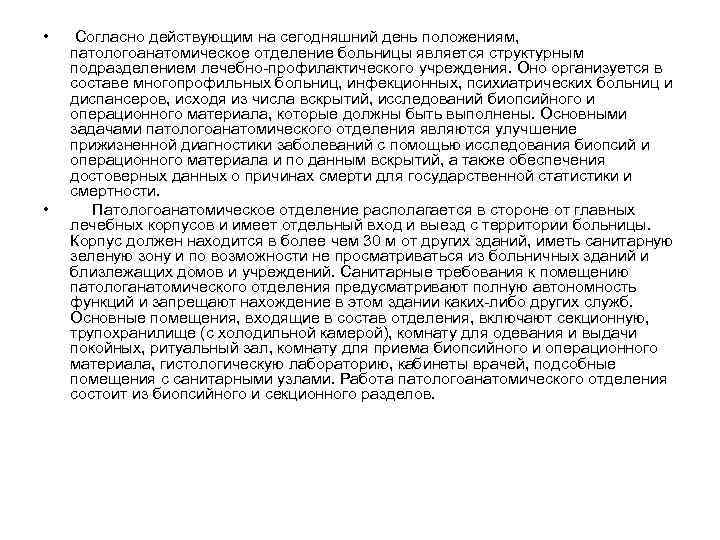  • • Согласно действующим на сегодняшний день положениям, патологоанатомическое отделение больницы является структурным