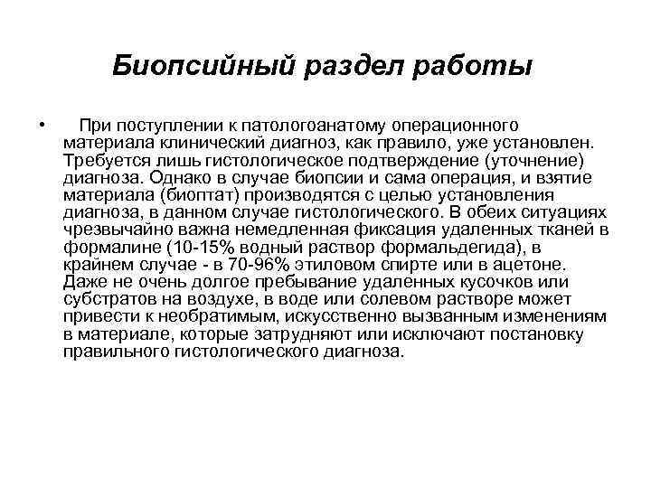 Биопсийный раздел работы • При поступлении к патологоанатому операционного материала клинический диагноз, как правило,