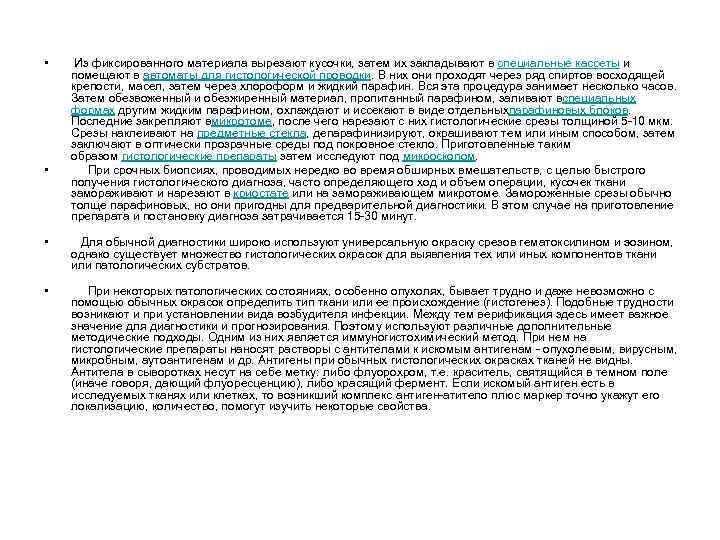  • • Из фиксированного материала вырезают кусочки, затем их закладывают в специальные кассеты