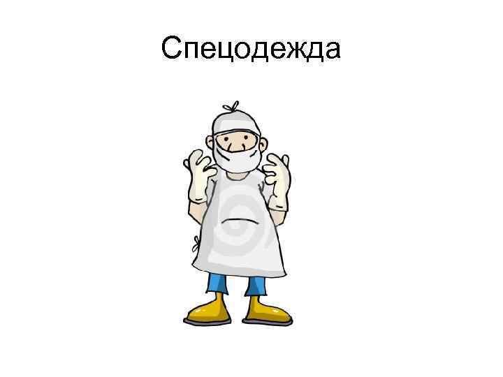 Спецодежда 