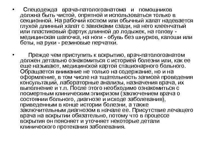 • Спецодежда врача-патологоанатома и помощников должна быть чистой, опрятной и использоваться только в