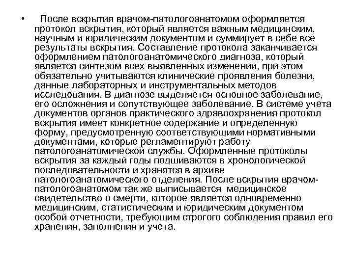 Протокол патологоанатомического вскрытия человека образец