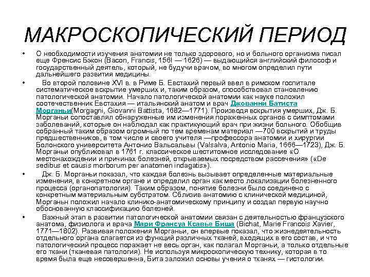 МАКРОСКОПИЧЕСКИЙ ПЕРИОД • • О необходимости изучения анатомии не только здорового, но и больного
