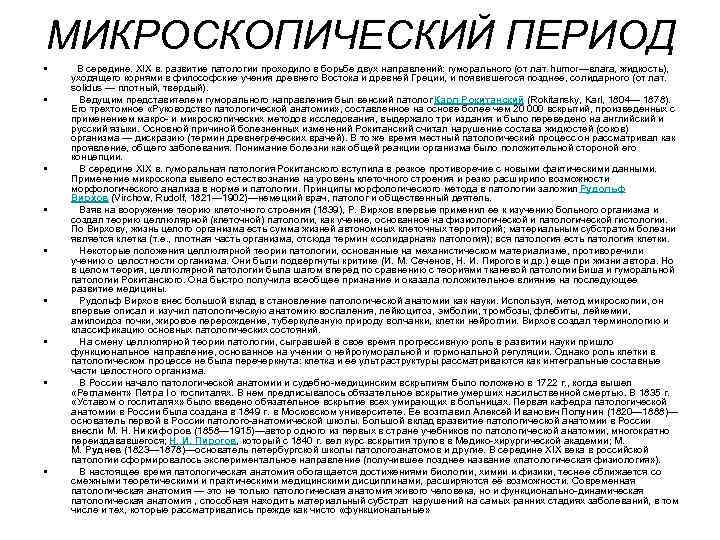 МИКРОСКОПИЧЕСКИЙ ПЕРИОД • • • В середине. XIX в. развитие патологии проходило в борьбе