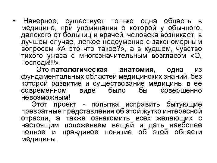  • Наверное, существует только одна область в медицине, при упоминании о которой у