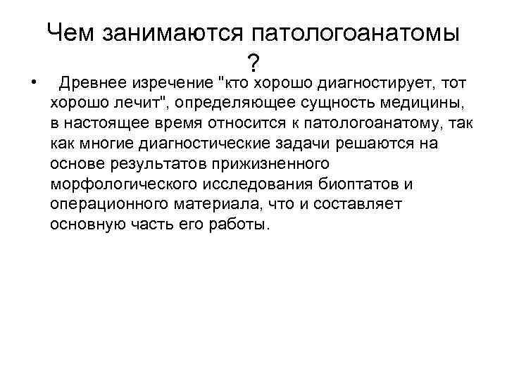 Патологоанатом это простыми словами. Профессия патологоанатом презентация. Профессиограмма патологоанатома.