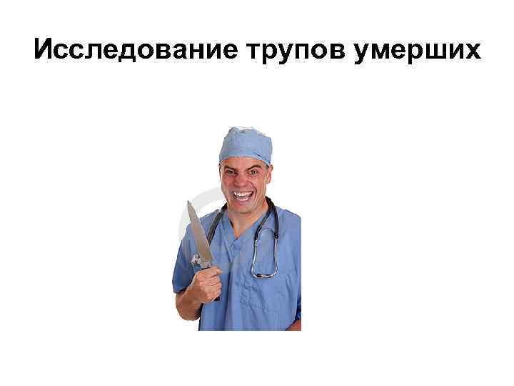 Исследование трупов умерших 