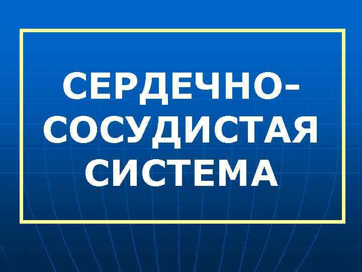 СЕРДЕЧНОСОСУДИСТАЯ СИСТЕМА 