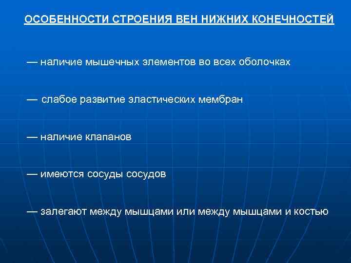 ОСОБЕННОСТИ СТРОЕНИЯ ВЕН НИЖНИХ КОНЕЧНОСТЕЙ — наличие мышечных элементов во всех оболочках — слабое