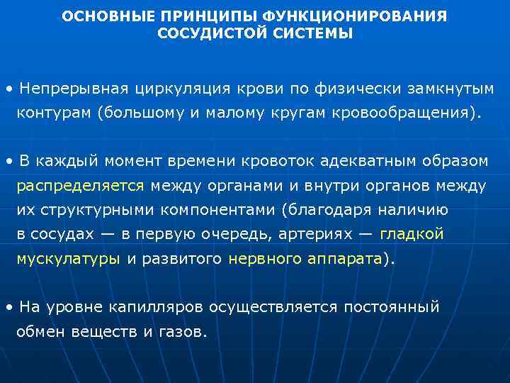 ОСНОВНЫЕ ПРИНЦИПЫ ФУНКЦИОНИРОВАНИЯ СОСУДИСТОЙ СИСТЕМЫ • Непрерывная циркуляция крови по физически замкнутым контурам (большому