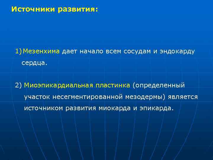 Источник развитие. Источник развития миокарда. Эмбриональным источником развития миокарда является. Источник развития миокарда гистология. Укажите источник развития миокарда.