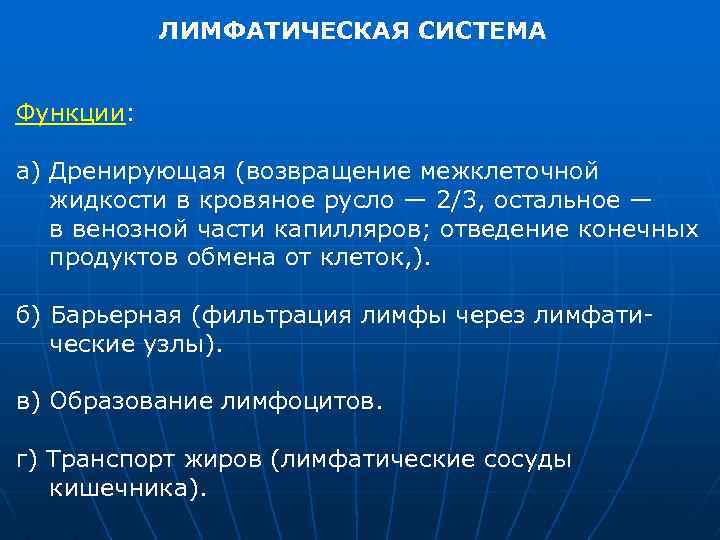 ЛИМФАТИЧЕСКАЯ СИСТЕМА Функции: а) Дренирующая (возвращение межклеточной жидкости в кровяное русло — 2/3, остальное