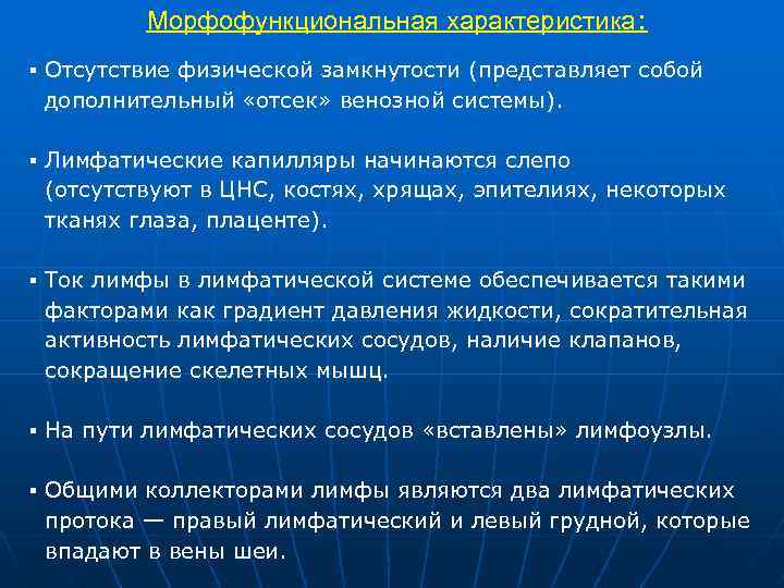 Морфофункциональная характеристика: ▪ Отсутствие физической замкнутости (представляет собой дополнительный «отсек» венозной системы). ▪ Лимфатические