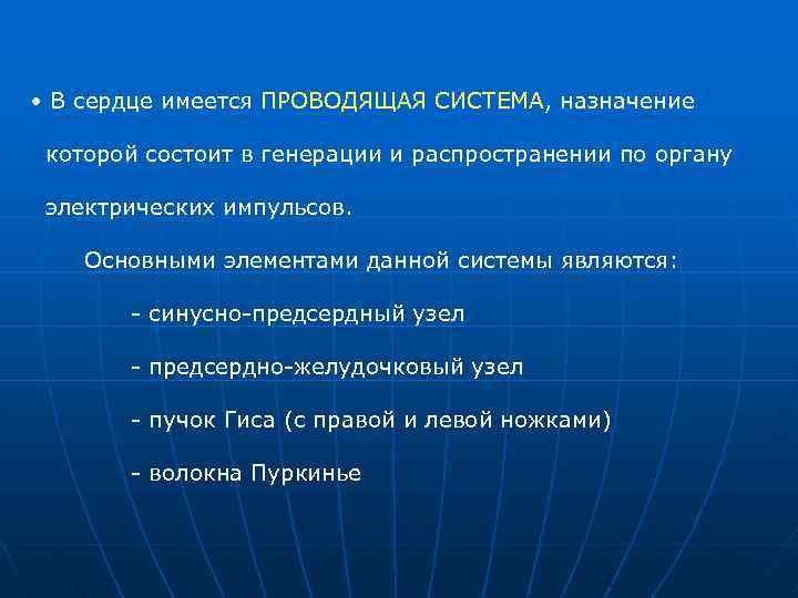  • В сердце имеется ПРОВОДЯЩАЯ СИСТЕМА, назначение которой состоит в генерации и распространении