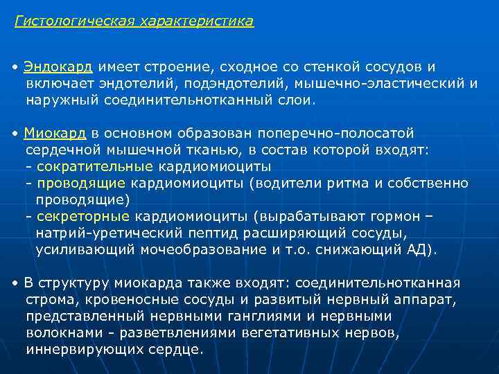 Гистологическая характеристика • Эндокард имеет строение, сходное со стенкой сосудов и включает эндотелий, подэндотелий,