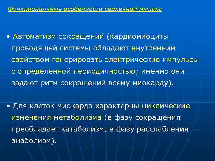 Функциональные особенности сердечной мышцы • Автоматизм сокращений (кардиомиоциты проводящей системы обладают внутренним свойством генерировать
