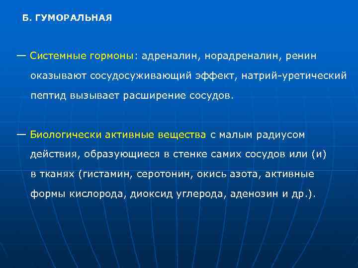Б. ГУМОРАЛЬНАЯ — Системные гормоны: адреналин, норадреналин, ренин оказывают сосудосуживающий эффект, натрий-уретический пептид вызывает