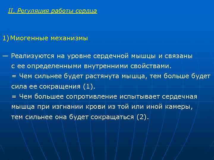 II. Регуляция работы сердца 1) Миогенные механизмы — Реализуются на уровне сердечной мышцы и