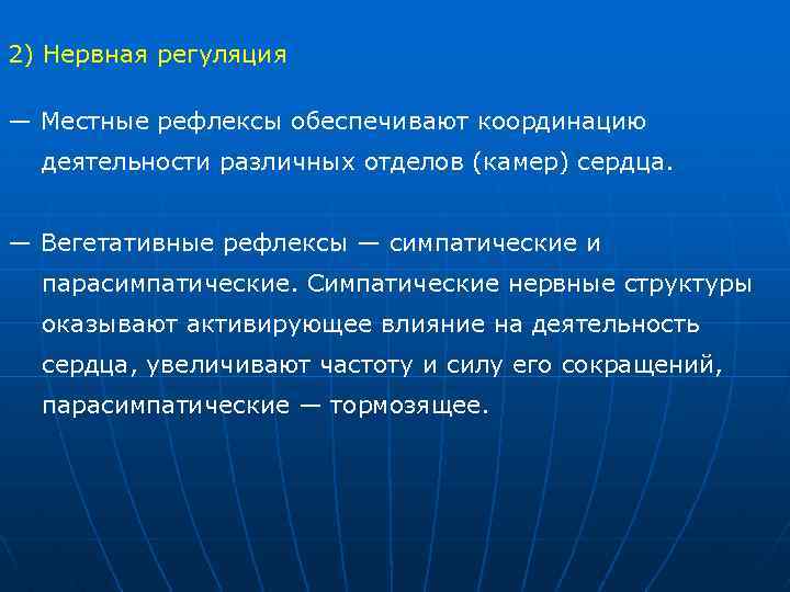 2) Нервная регуляция — Местные рефлексы обеспечивают координацию деятельности различных отделов (камер) сердца. —