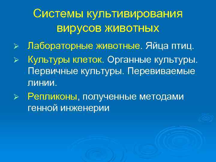 Системы культивирования вирусов животных Лабораторные животные. Яйца птиц. Ø Культуры клеток. Органные культуры. Первичные