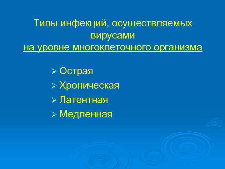 Типы инфекций, осуществляемых вирусами на уровне многоклеточного организма Ø Острая Ø Хроническая Ø Латентная