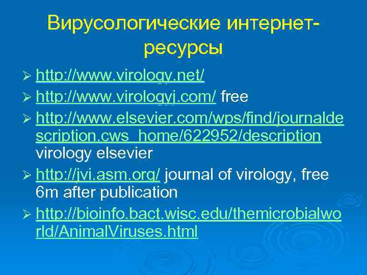 Вирусологические интернетресурсы Ø http: //www. virology. net/ Ø http: //www. virologyj. com/ free Ø