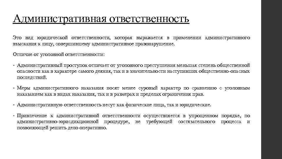 Административная ответственность Это вид юридической ответственности, которая выражается в применении административного взыскания к лицу,