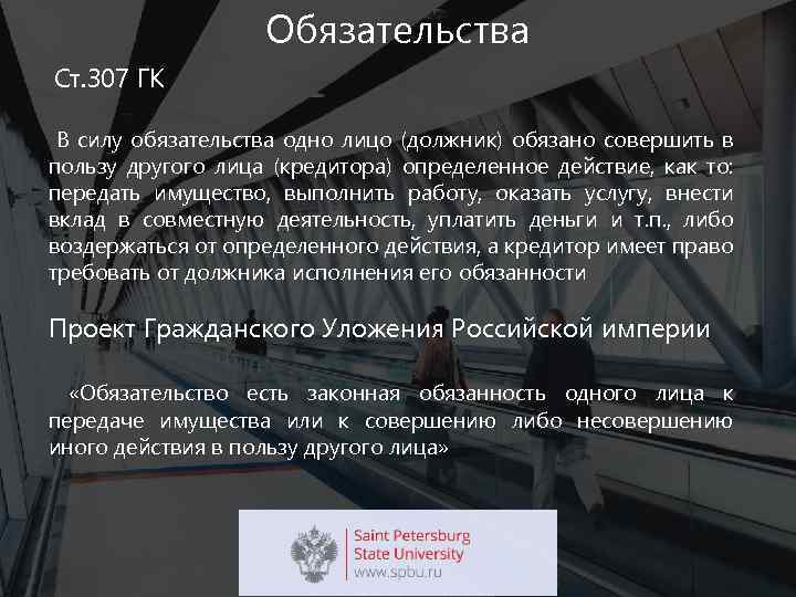 Ст 307. Ст 307 ГК РФ. Обязательство ст307. 307 Статья гражданского кодекса. В силу одно лицо обязано совершить в пользу другого лица.