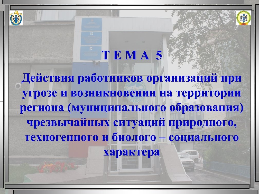 ТЕМА 5 Действия работников организаций при угрозе и возникновении на территории региона (муниципального образования)