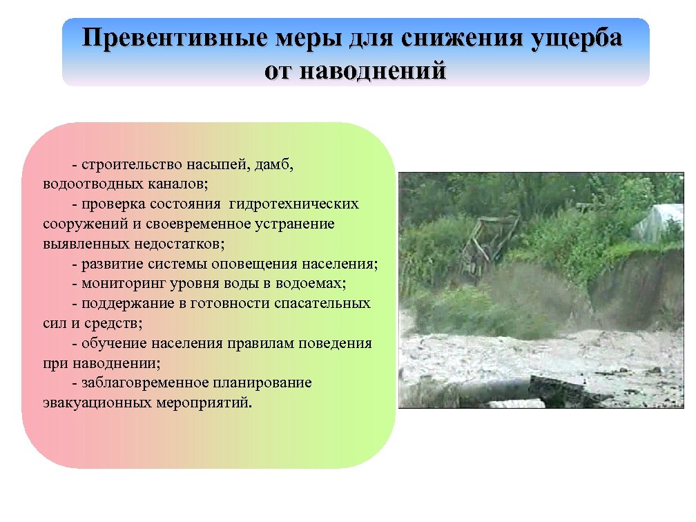 Наводнения причины и последствия. Меры по уменьшению ущерба от наводнений. Меры по снижению ущерба. Меры по предотвращению наводнений. Меры ущерба по снижению наводнений.