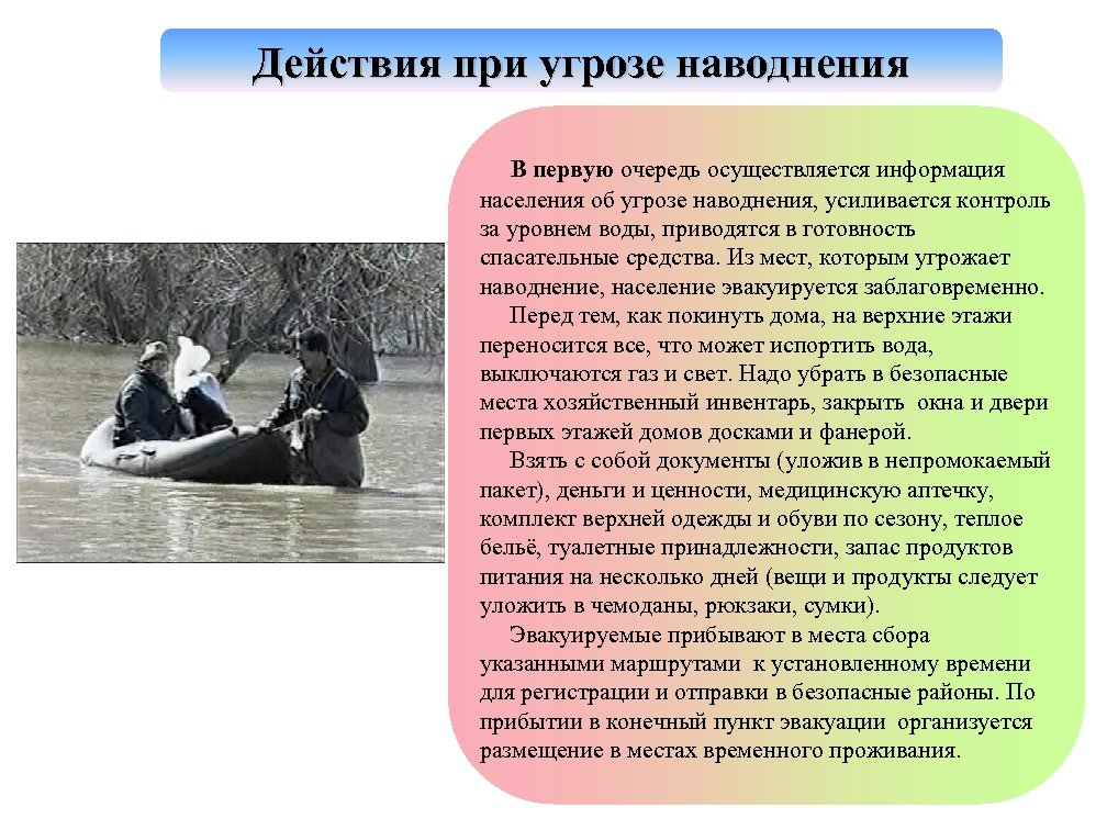 Действия при угрозе наводнения В первую очередь осуществляется информация населения об угрозе наводнения, усиливается