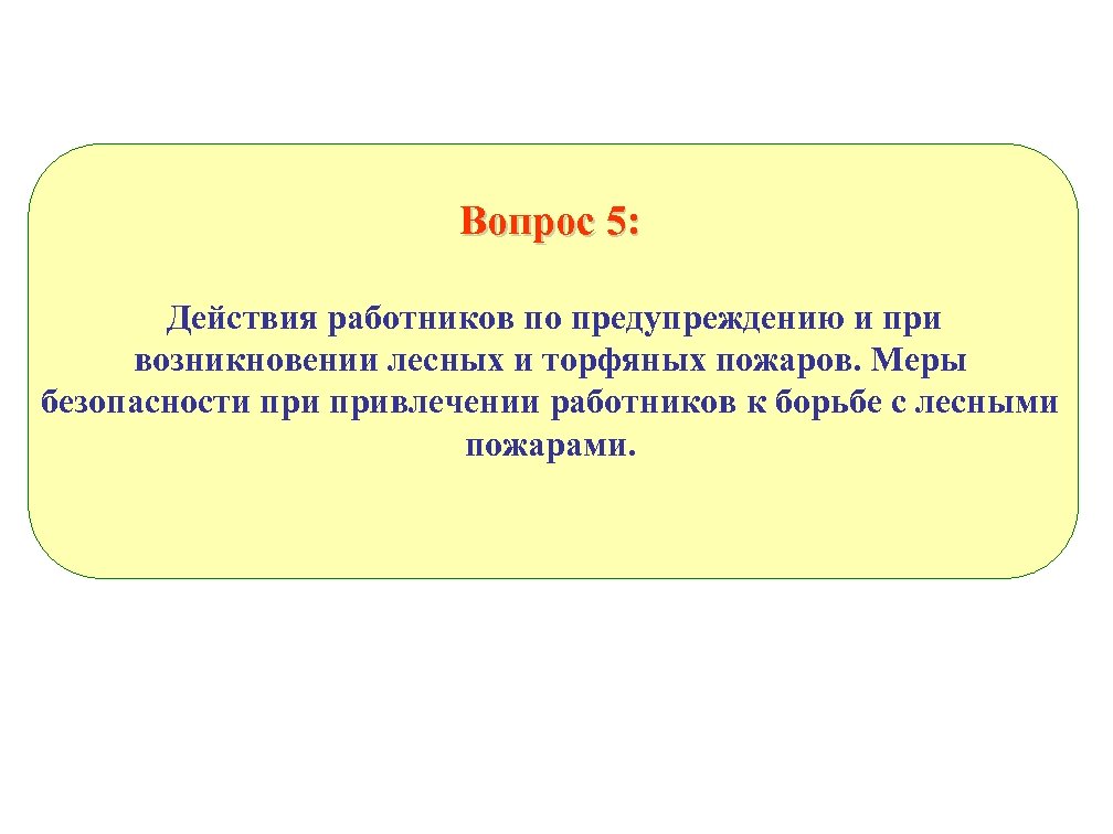 Вопрос 5: Действия работников по предупреждению и при возникновении лесных и торфяных пожаров. Меры