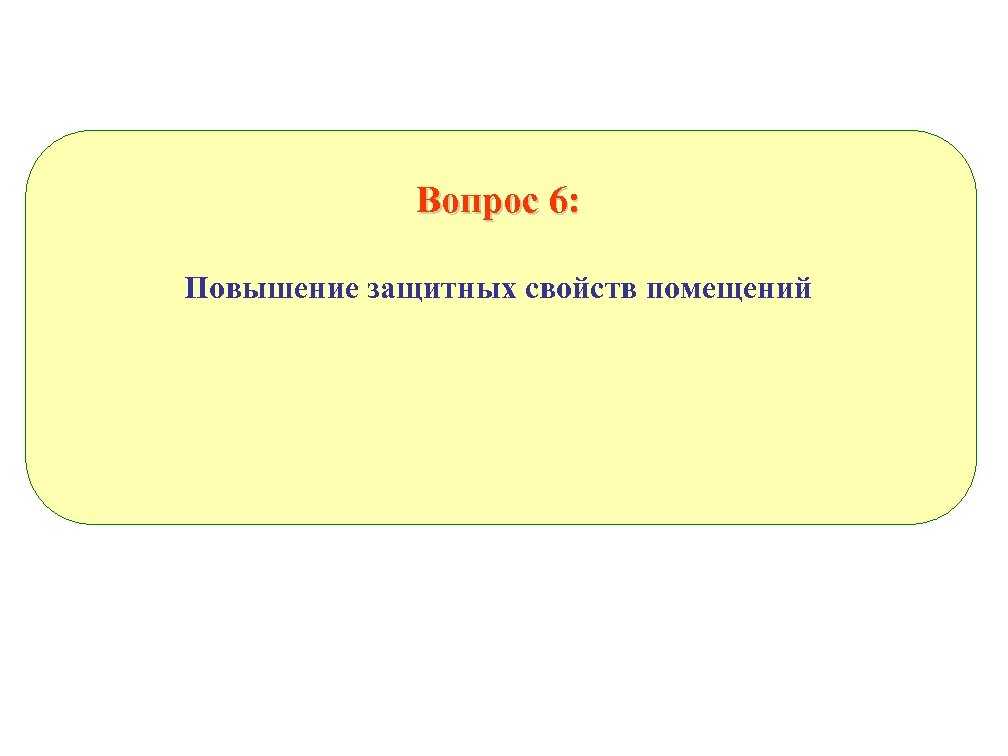 Вопрос 6: Повышение защитных свойств помещений 