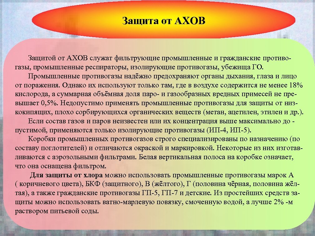 Защита от АХОВ Защитой от АХОВ служат фильтрующие промышленные и гражданские противо газы, промышленные