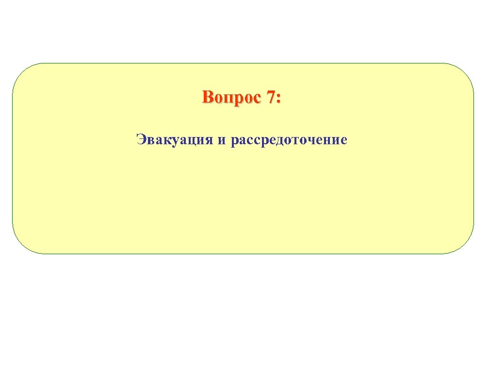 Вопрос 7: Эвакуация и рассредоточение 
