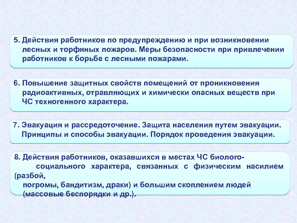 5. Действия работников по предупреждению и при возникновении лесных и торфяных пожаров. Меры безопасности