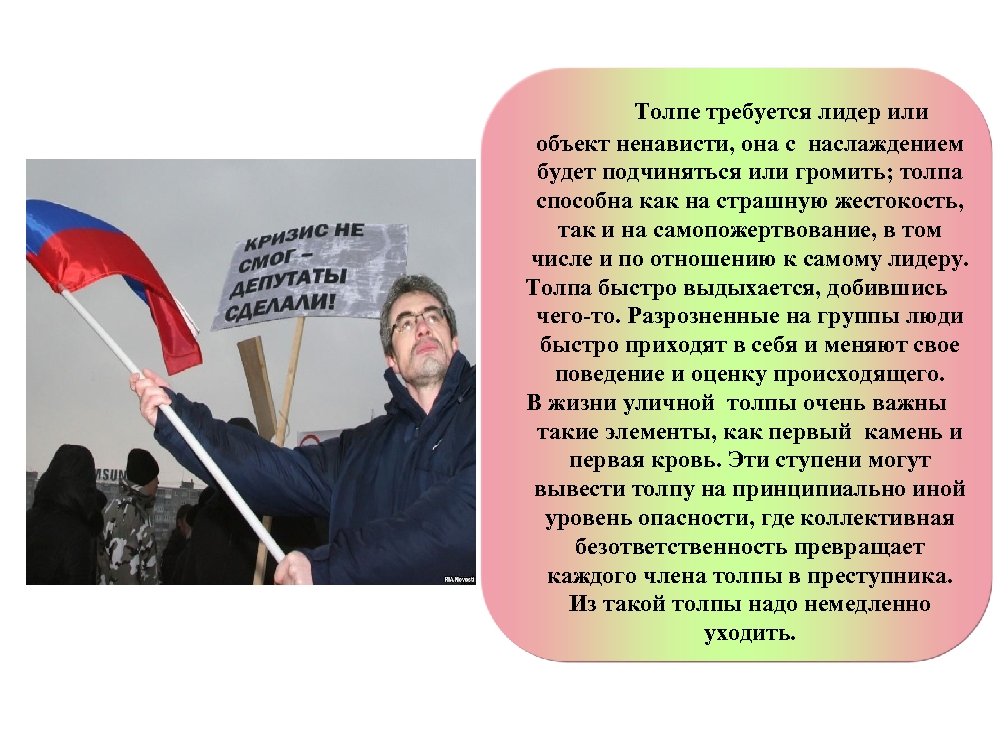 Толпе требуется лидер или объект ненависти, она с наслаждением будет подчиняться или громить; толпа