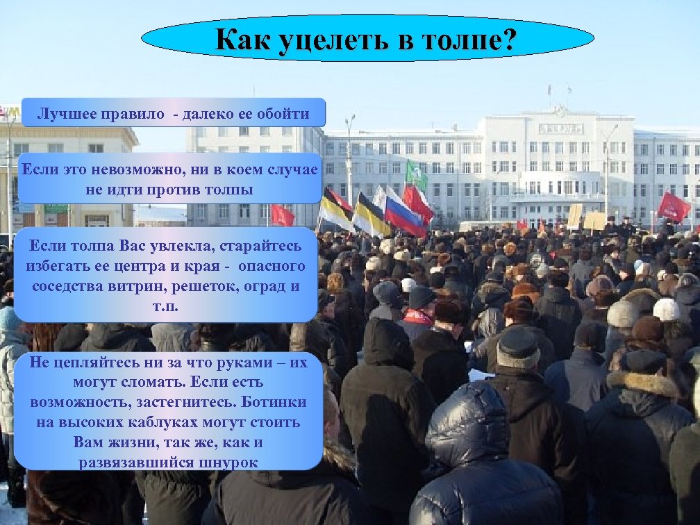 Как уцелеть в толпе? Лучшее правило - далеко ее обойти Если это невозможно, ни
