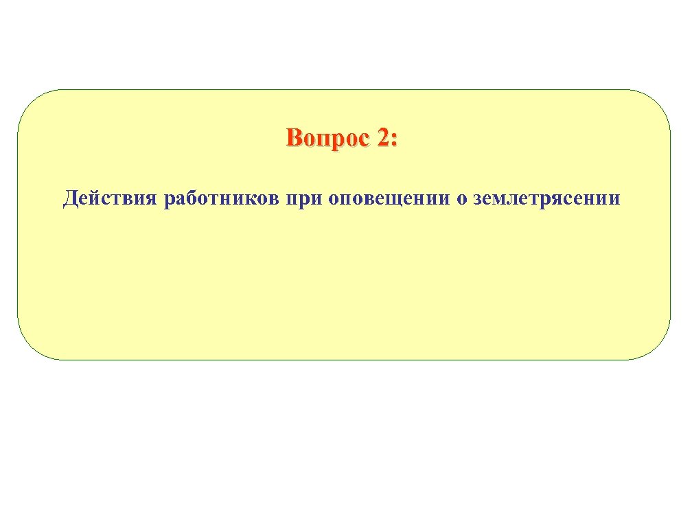 Вопрос 2: Действия работников при оповещении о землетрясении 