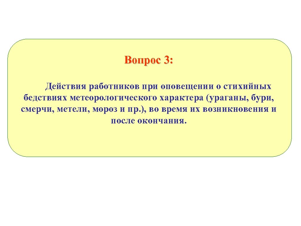 Вопрос 3: Действия работников при оповещении о стихийных бедствиях метеорологического характера (ураганы, бури, смерчи,